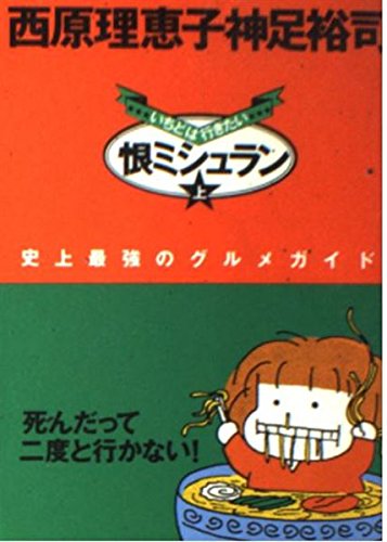 いちどは行きたい恨ミシュラン　西原理恵子 いちどは行きたい恨ミシュラン: 史上最強のグルメガイド | 西原